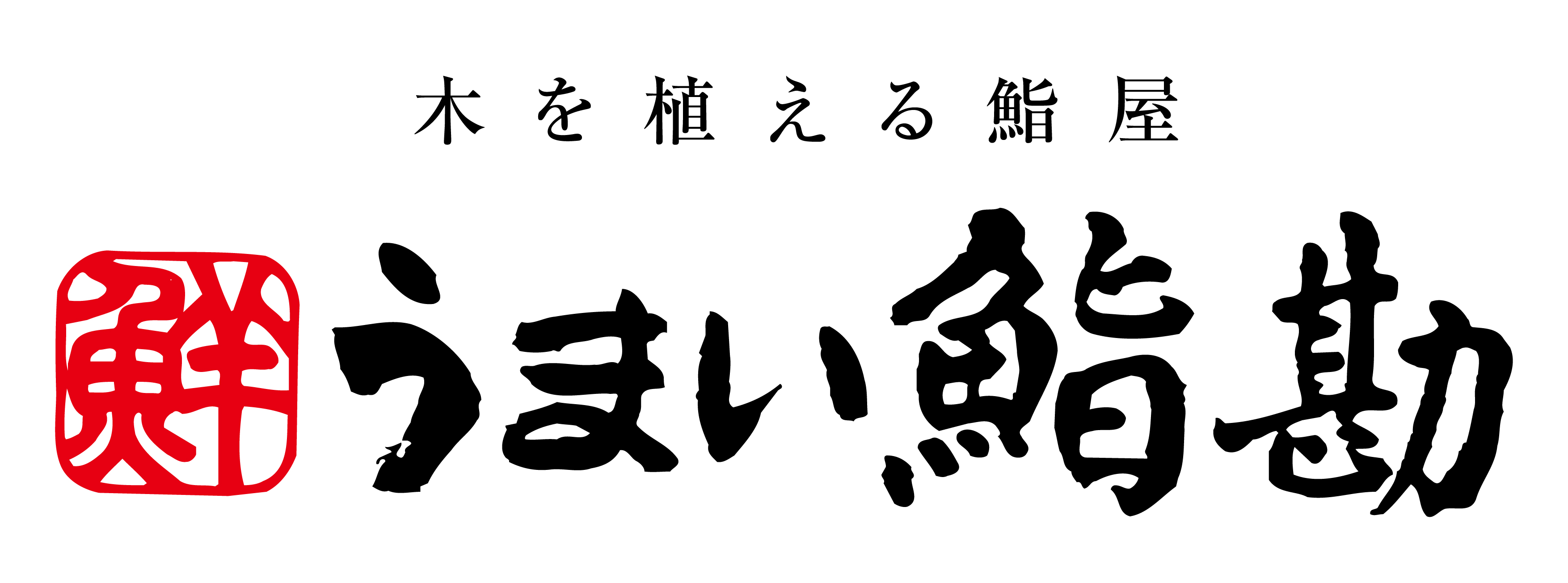 うまい鮨勘